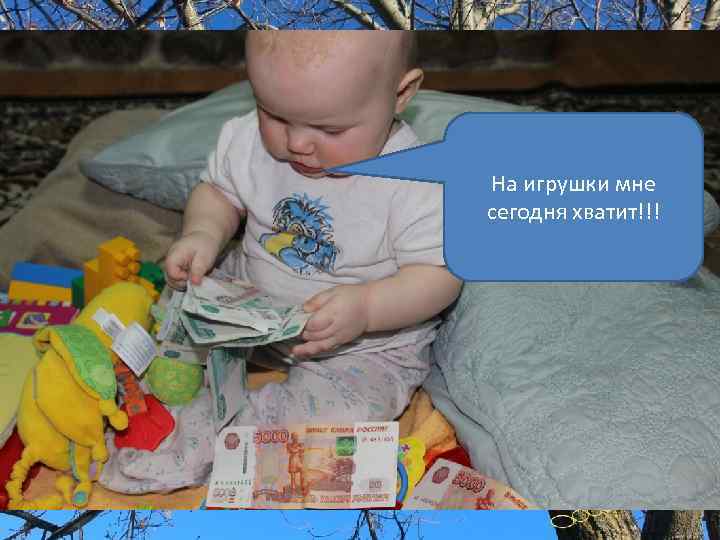 На игрушки мне сегодня хватит!!! 