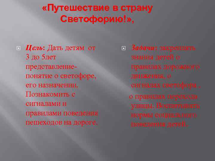  «Путешествие в страну Светофорию!» , Цель: Дать детям от 3 до 5 лет