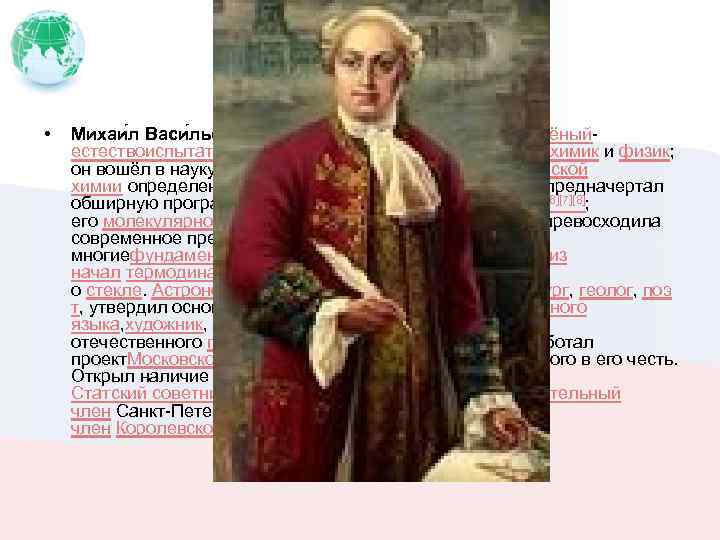 Михаил Ломоносов • Михаи л Васи льевич Ломоно сов — первый русский учёныйестествоиспытатель мирового