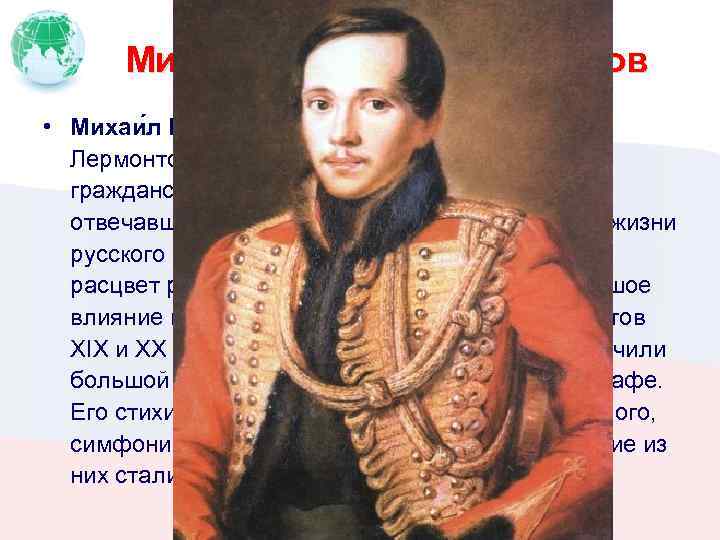 Михаи л Ю рьевич Ле рмонтов • Михаи л Ю рьевич Ле рмонтов[7] Творчество