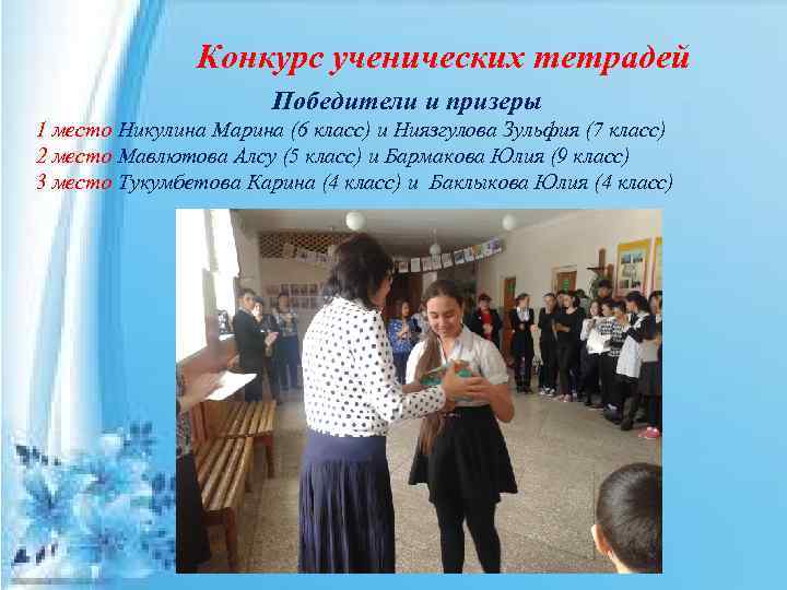 Конкурс ученических тетрадей Победители и призеры 1 место Никулина Марина (6 класс) и Ниязгулова