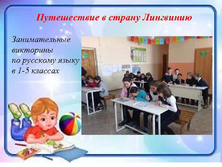 Путешествие в страну Лингвинию Занимательные викторины по русскому языку в 1 -5 классах 