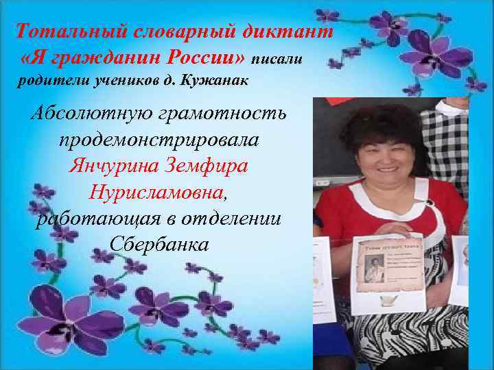 Тотальный словарный диктант «Я гражданин России» писали родители учеников д. Кужанак Абсолютную грамотность продемонстрировала