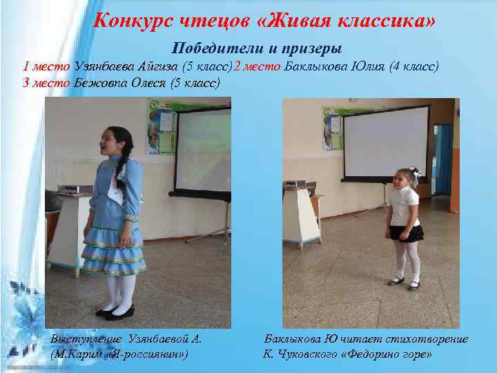 Конкурс чтецов «Живая классика» Победители и призеры 1 место Узянбаева Айгиза (5 класс)2 место