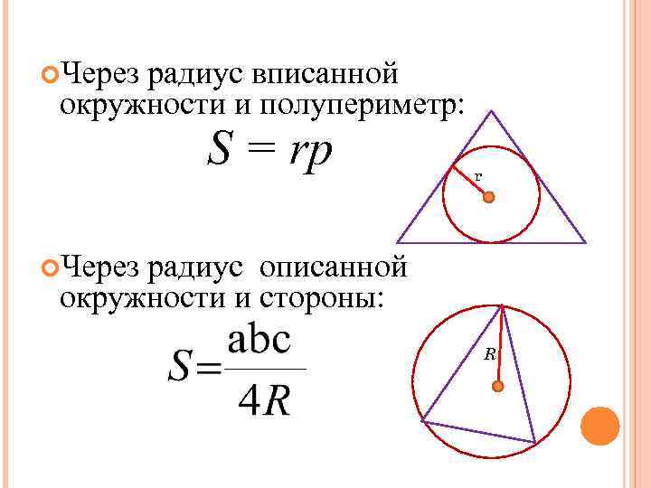 Радиус окружности вписанной в любой треугольника. Формула стороны треугольника через радиус вписанной окружности. Формула площади треугольника вписанного в окружность. Площадь треугольника через радиус вписанной и описанной окружности. Формула радиуса вписанной окружности в треугольник.