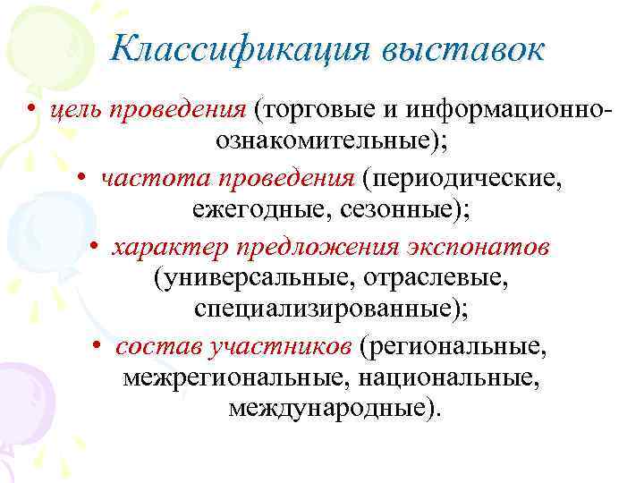 Классификация выставок • цель проведения (торговые и информационноознакомительные); • частота проведения (периодические, ежегодные, сезонные);