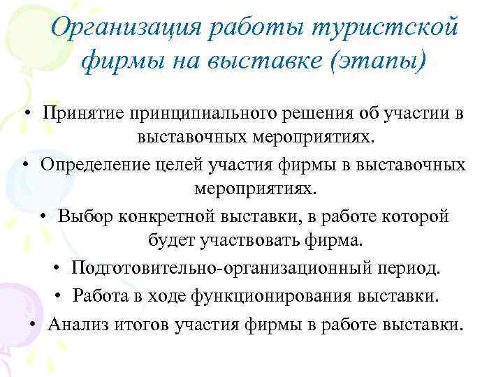 Организация работы туристской фирмы на выставке (этапы) • Принятие принципиального решения об участии в
