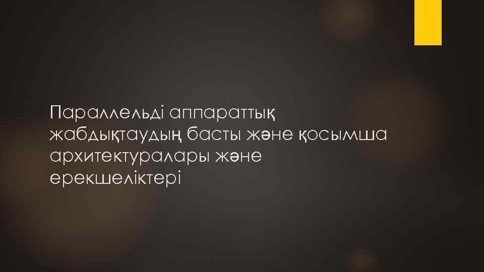 Параллельді аппараттық жабдықтаудың басты және қосымша архитектуралары және ерекшеліктері 