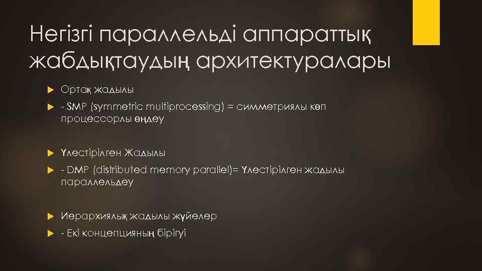 Негізгі параллельді аппараттық жабдықтаудың архитектуралары Ортақ жадылы - SMP (symmetric multiprocessing) = симметриялы көп