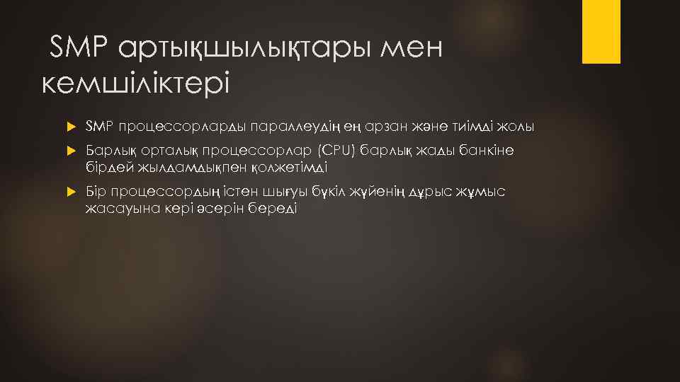 SMP артықшылықтары мен кемшіліктері SMP процессорларды параллеудің ең арзан және тиімді жолы Барлық орталық