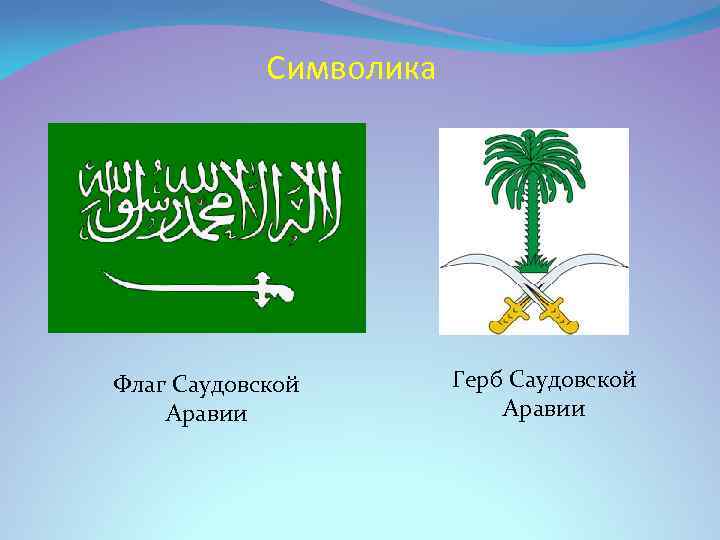 Символика Флаг Саудовской Аравии Герб Саудовской Аравии 