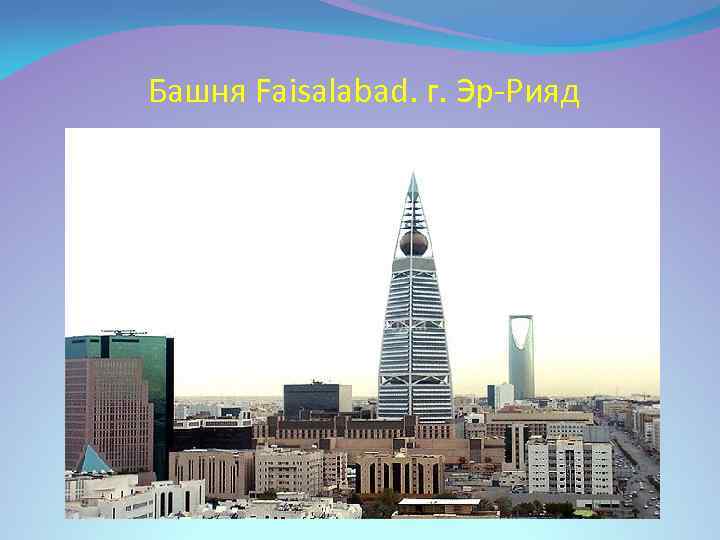 Башня Faisalabad. г. Эр-Рияд 