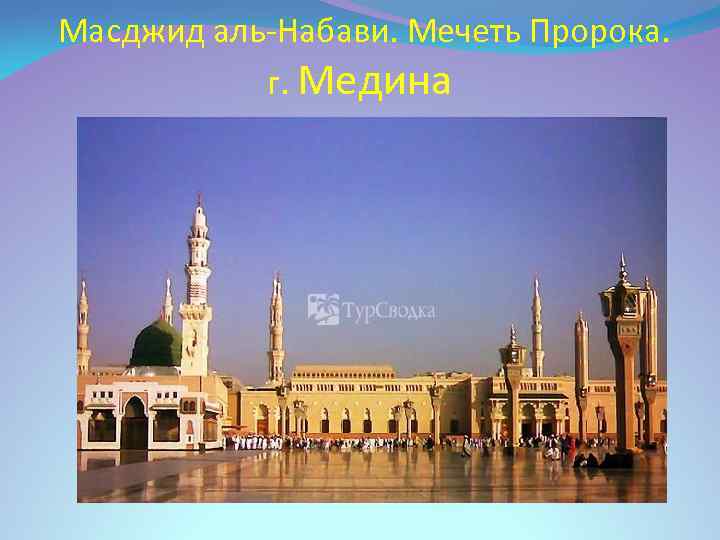 Масджид аль-Набави. Мечеть Пророка. г. Медина 