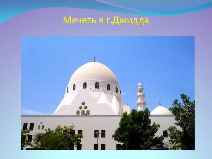 Мечеть в г. Джидда 