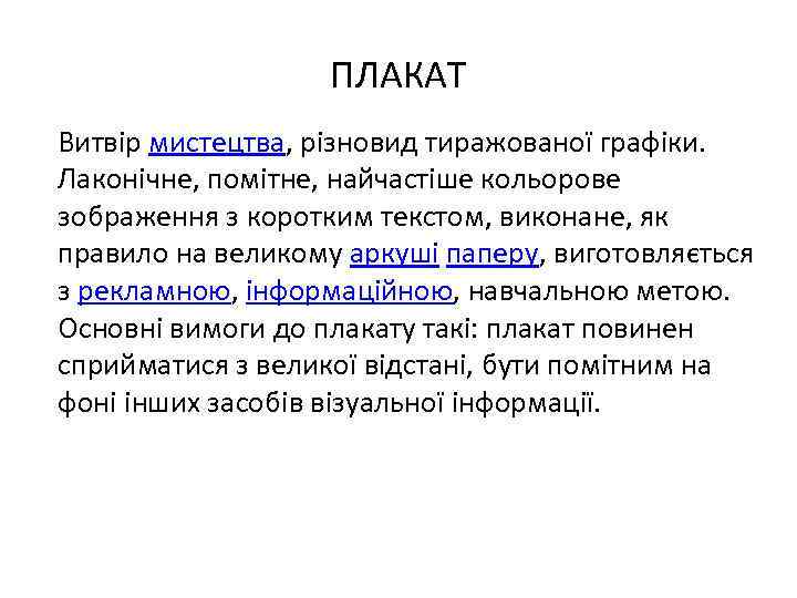 ПЛАКАТ Витвір мистецтва, різновид тиражованої графіки. Лаконічне, помітне, найчастіше кольорове зображення з коротким текстом,