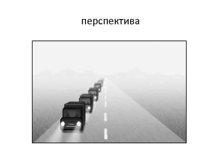 перспектива 