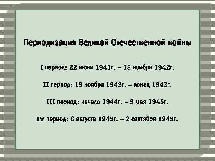 Периодизация Великой Отечественной войны I период: 22 июня 1941 г. – 18 ноября 1942