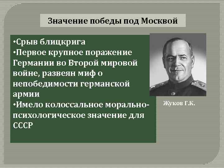 Значение победы под Москвой • Срыв блицкрига • Первое крупное поражение Германии во Второй