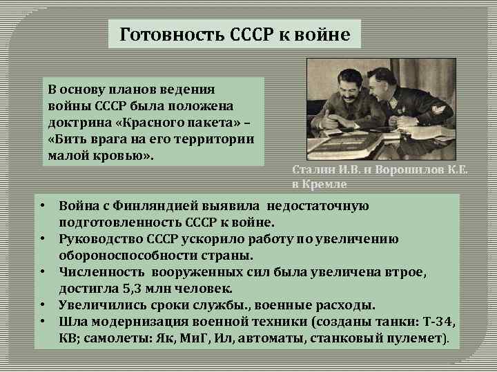 Готовность СССР к войне В основу планов ведения войны СССР была положена доктрина «Красного