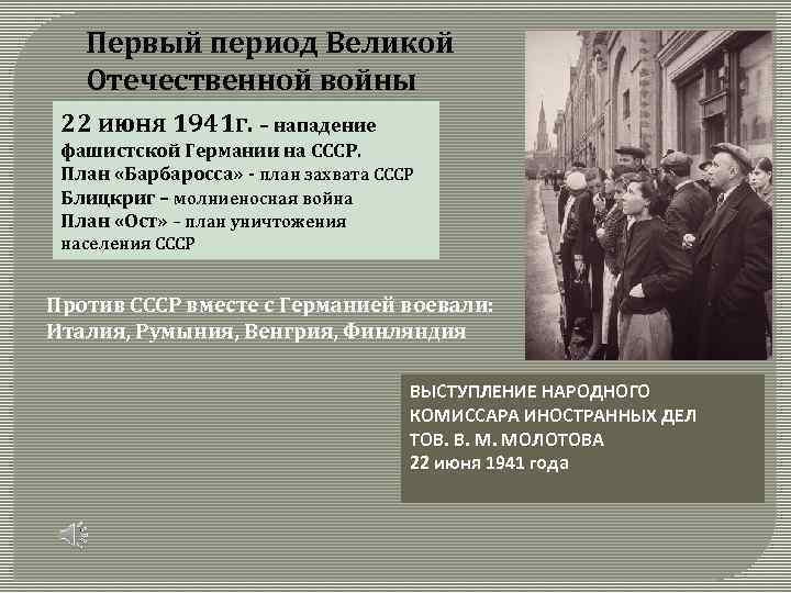 Первый период Великой Отечественной войны 22 июня 1941 г. – нападение фашистской Германии на