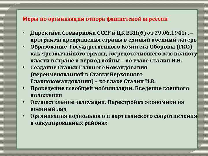 Меры по организации отпора фашистской агрессии • Директива Совнаркома СССР и ЦК ВКП(б) от