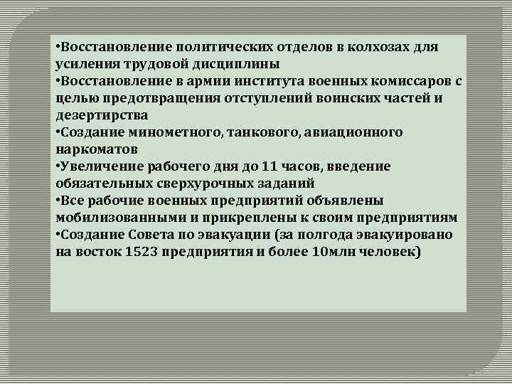  • Восстановление политических отделов в колхозах для усиления трудовой дисциплины • Восстановление в