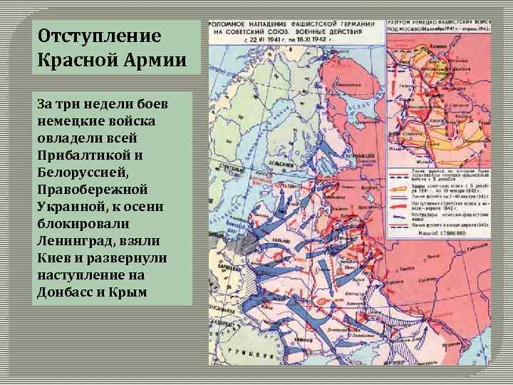 Отступление Красной Армии За три недели боев немецкие войска овладели всей Прибалтикой и Белоруссией,