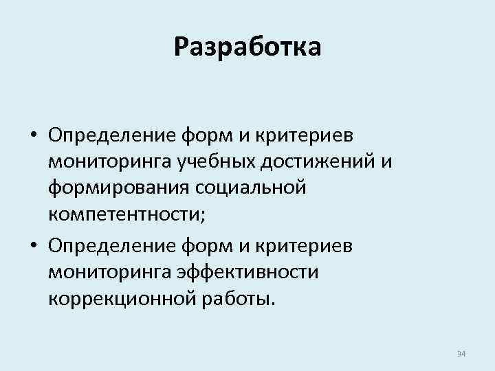 Определять разработку. Разработка это определение. Формы и критерии мониторинга. Разработать это определение. Дать определение разработка.