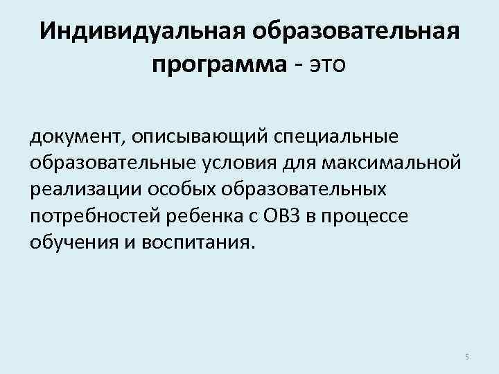 Индивидуальная образовательная программа - это документ, описывающий специальные образовательные условия для максимальной реализации особых