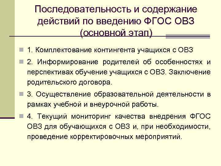 Последовательность и содержание действий по введению ФГОС ОВЗ (основной этап) n 1. Комплектование контингента