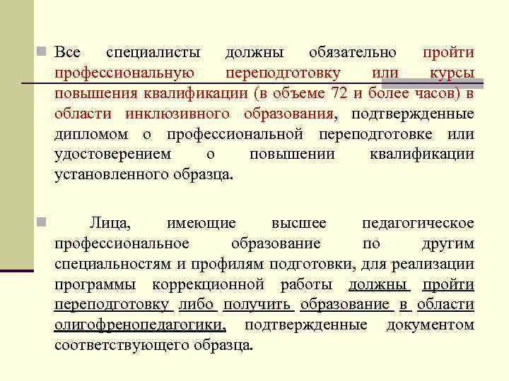 n Все специалисты должны обязательно пройти профессиональную переподготовку или курсы повышения квалификации (в объеме