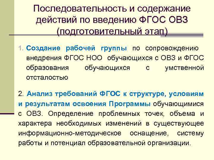 Последовательность и содержание действий по введению ФГОС ОВЗ (подготовительный этап) 1. Создание рабочей группы