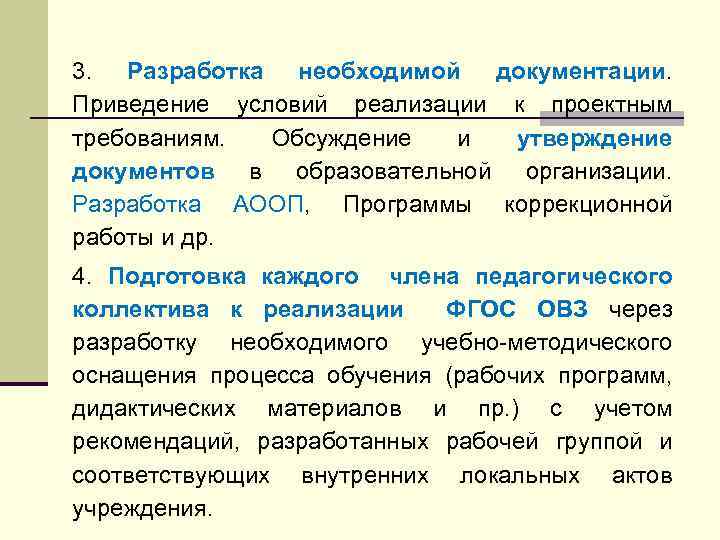 3. Разработка необходимой документации. Приведение условий реализации к проектным требованиям. Обсуждение и утверждение документов