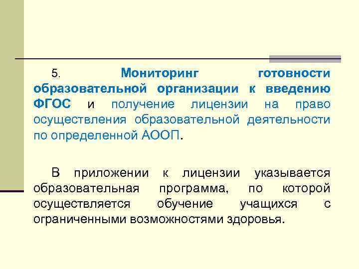 Мониторинг готовности образовательной организации к введению ФГОС и получение лицензии на право осуществления образовательной