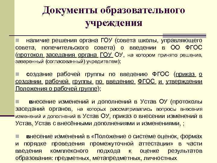 Документы образовательного учреждения наличие решения органа ГОУ (совета школы, управляющего совета, попечительского совета) о