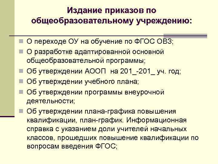 Издание приказов по общеобразовательному учреждению: n О переходе ОУ на обучение по ФГОС ОВЗ;