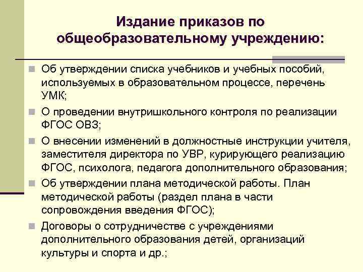 Издание приказов по общеобразовательному учреждению: n Об утверждении списка учебников и учебных пособий, n