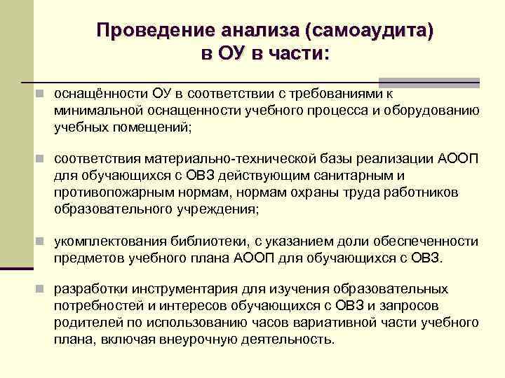 Проведение анализа (самоаудита) в ОУ в части: n оснащённости ОУ в соответствии с требованиями