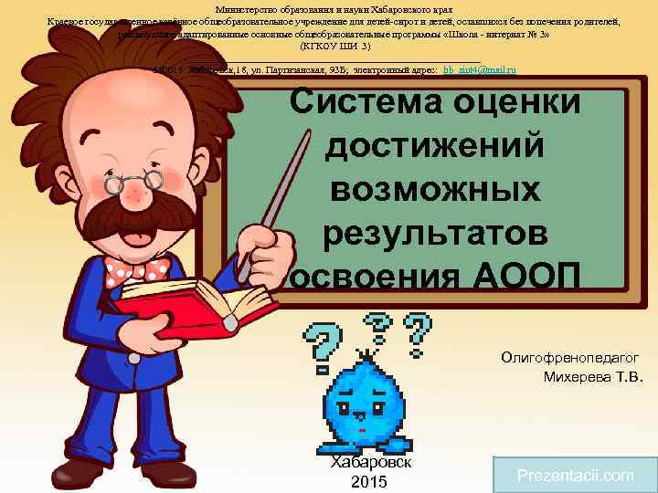 Министерство образования и науки Хабаровского края Краевое государственное казённое общеобразовательное учреждение для детей-сирот и
