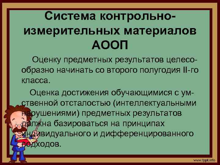 Система контрольноизмерительных материалов АООП Оценку предметных результатов целесообразно начинать со второго полугодия II-го класса.
