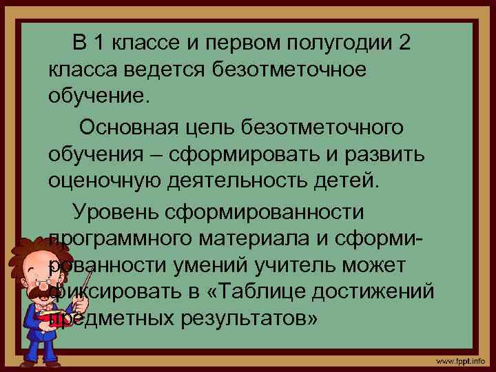 В 1 классе и первом полугодии 2 класса ведется безотметочное обучение. Основная цель безотметочного