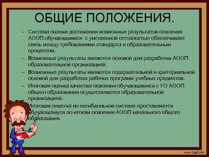 ОБЩИЕ ПОЛОЖЕНИЯ. – Система оценки достижения возможных результатов освоения АООП обучающимися с умственной отсталостью