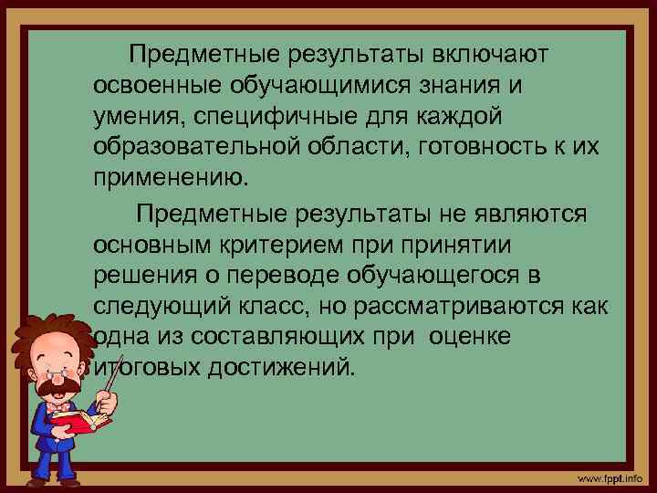 Предметные результаты включают освоенные обучающимися знания и умения, специфичные для каждой образовательной области, готовность