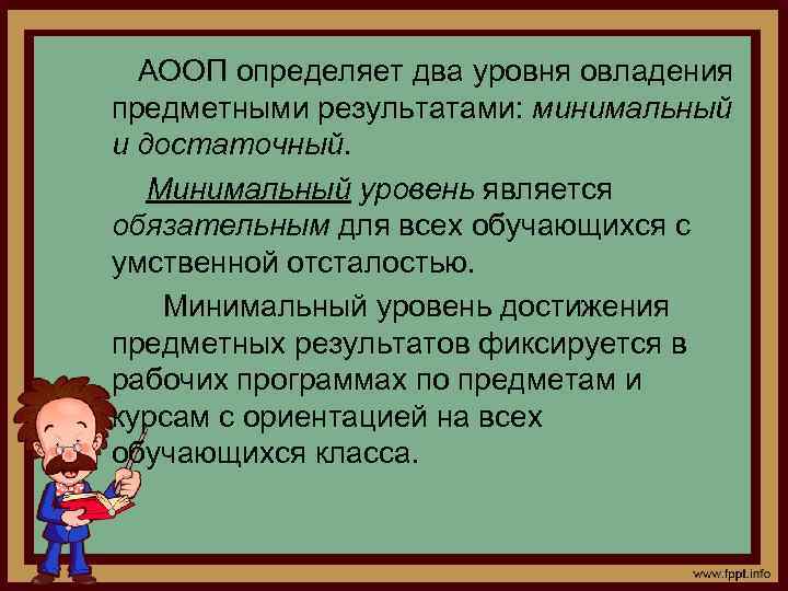 АООП определяет два уровня овладения предметными результатами: минимальный и достаточный. Минимальный уровень является обязательным