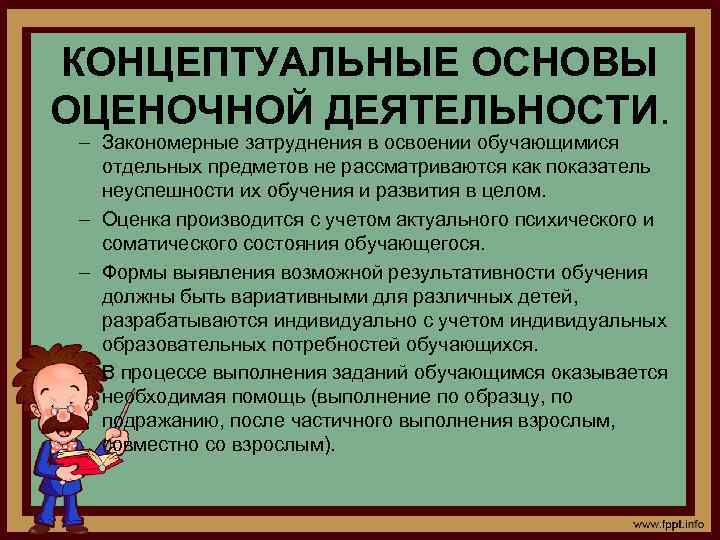 КОНЦЕПТУАЛЬНЫЕ ОСНОВЫ ОЦЕНОЧНОЙ ДЕЯТЕЛЬНОСТИ. – Закономерные затруднения в освоении обучающимися отдельных предметов не рассматриваются