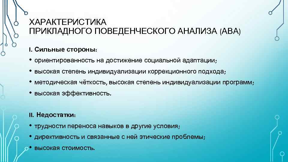 ХАРАКТЕРИСТИКА ПРИКЛАДНОГО ПОВЕДЕНЧЕСКОГО АНАЛИЗА (АВА) I. Сильные стороны: • ориентированность на достижение социальной адаптации;