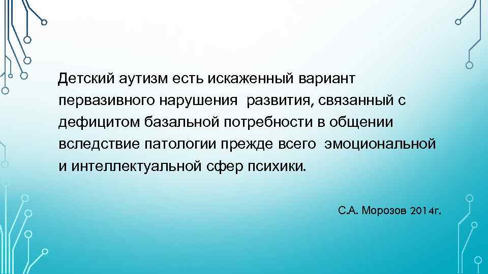 Детский аутизм есть искаженный вариант первазивного нарушения развития, связанный с дефицитом базальной потребности в