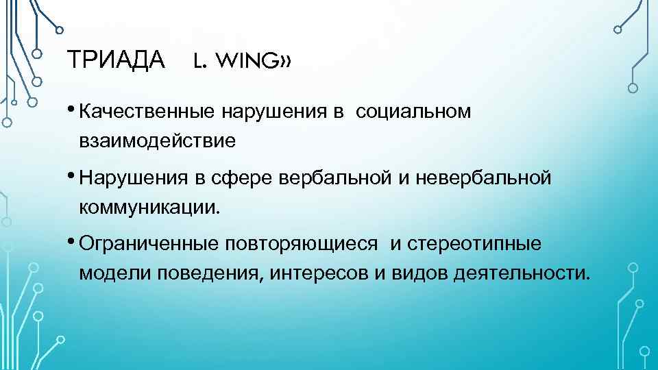 ТРИАДА L. WING» • Качественные нарушения в социальном взаимодействие • Нарушения в сфере вербальной