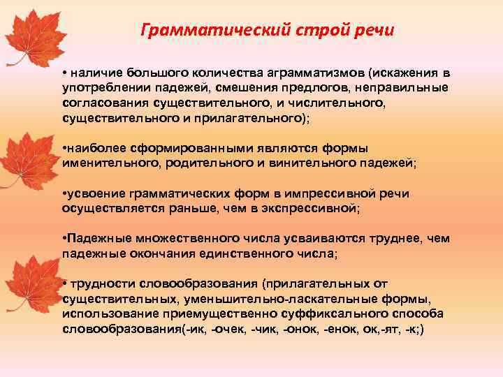 Грамматический строй речи • наличие большого количества аграмматизмов (искажения в употреблении падежей, смешения предлогов,