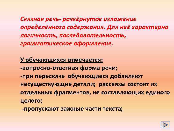 Связная речь- развёрнутое изложение определённого содержания. Для неё характерна логичность, последовательность, грамматическое оформление. У